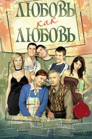 Постер Любовь как любовь (2006)