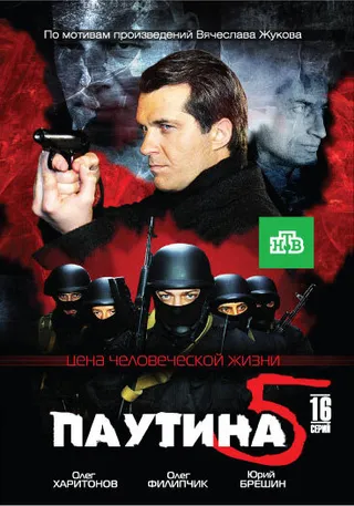 Постер Паутина 5 (2011)