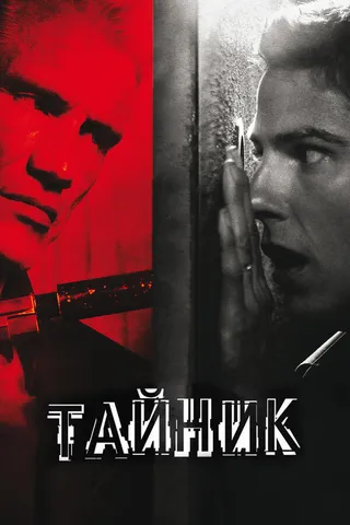 Постер Тайник (2012)