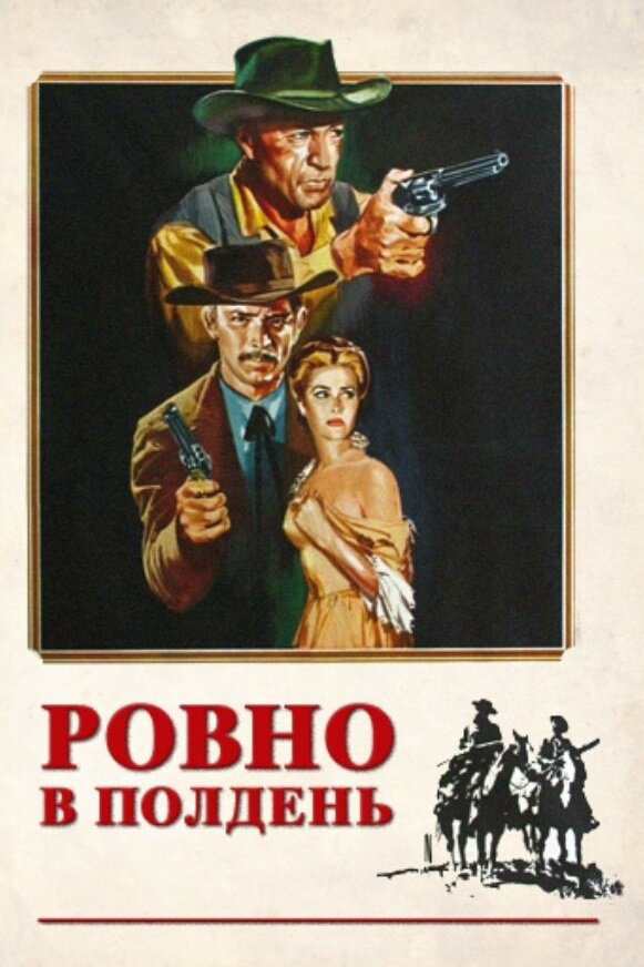 Постер фильма Ровно в полдень