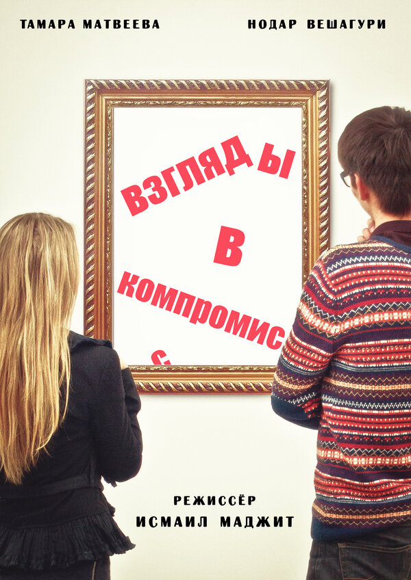 Постер фильма Взгляды в компромисс