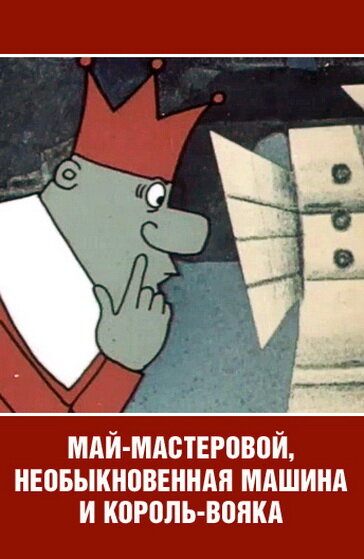 Постер фильма Май-мастеровой, необыкновенная машина и король-вояка