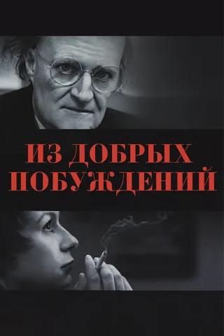 Постер Из добрых побуждений (2006)