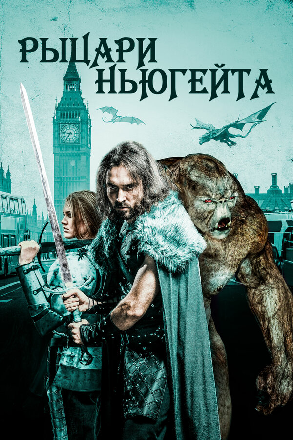 Постер фильма Рыцари Ньюгейта