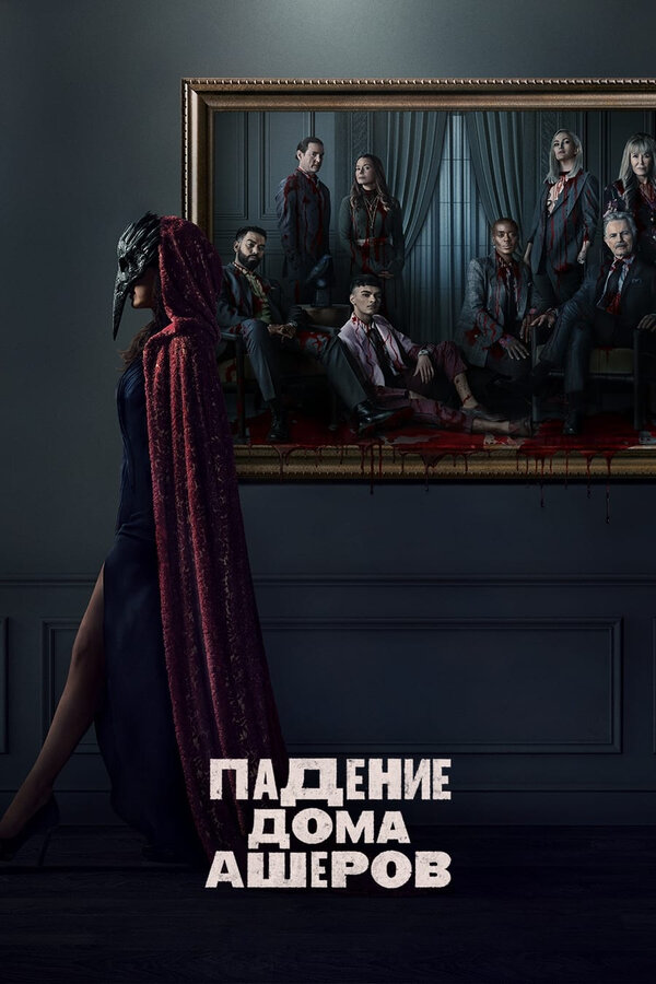 Постер сериала Падение дома Ашеров