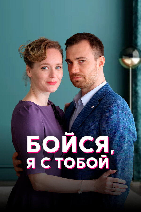 Постер сериала Бойся, я с тобой