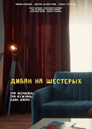 Постер фильма Диван на шестерых
