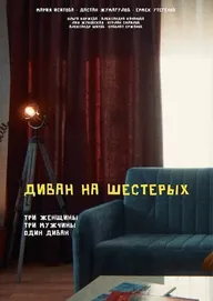 Диван на шестерых