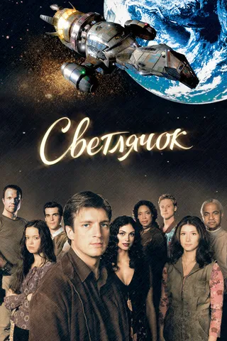 Постер Светлячок (2002)