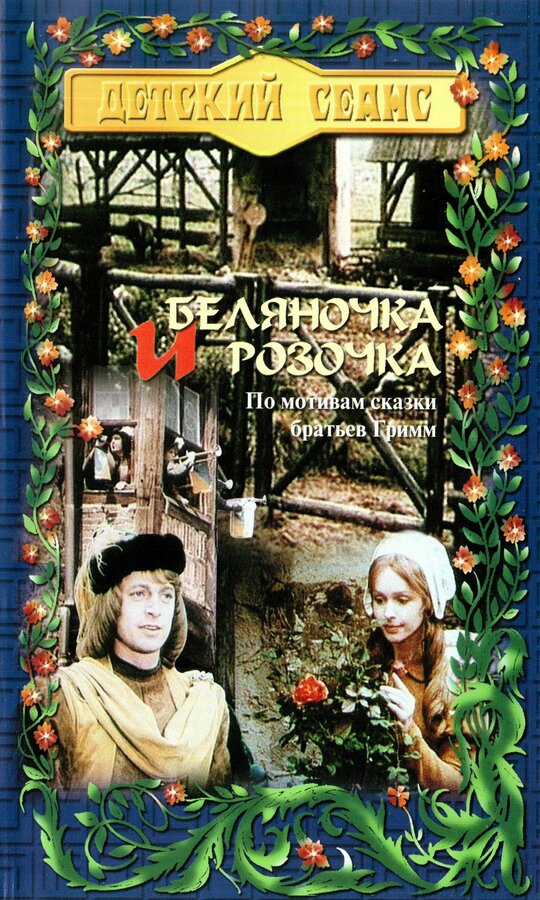 Постер фильма Беляночка и Розочка