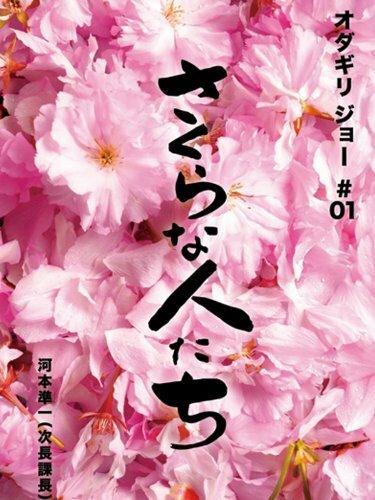 Постер фильма Sakura na hito tachi