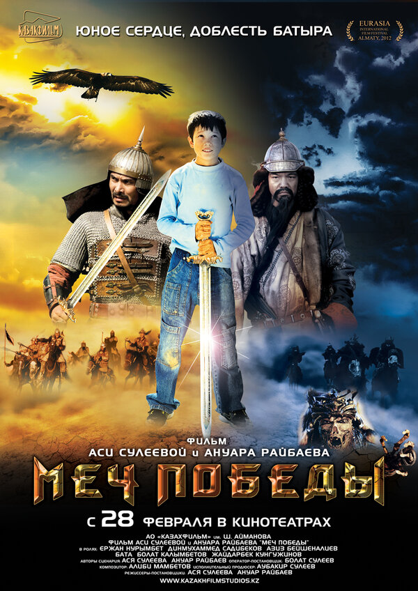 Постер фильма Меч победы