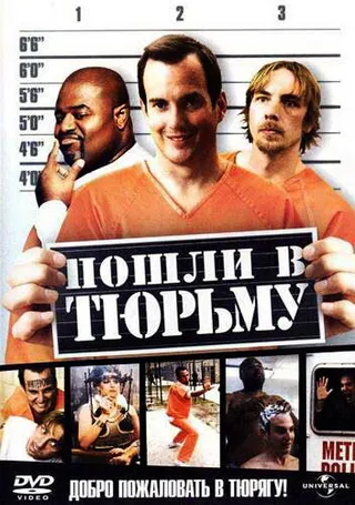 Постер Пошли в тюрьму (2006)
