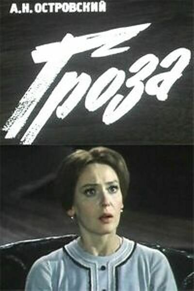 Постер фильма Гроза