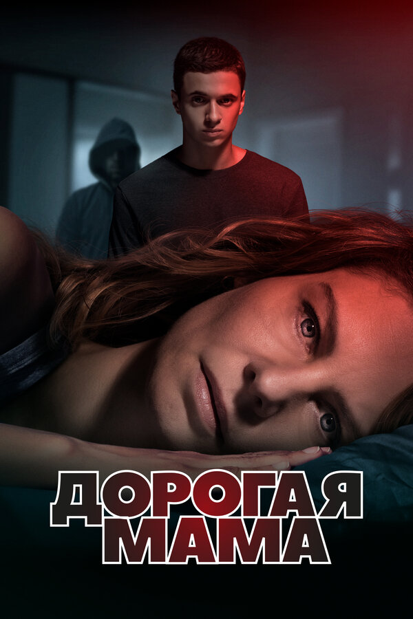 Постер сериала Дорогая мама