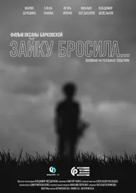 Зайку бросила...