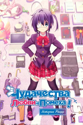 Постер Чудачества любви не помеха! История Рикки (2013)