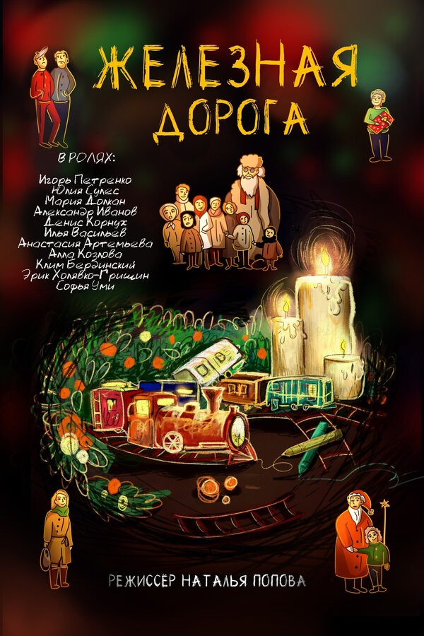 Постер фильма Железная дорога