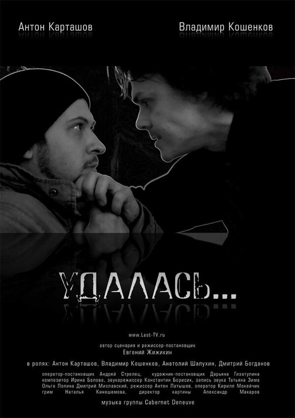 Постер фильма Удалась…