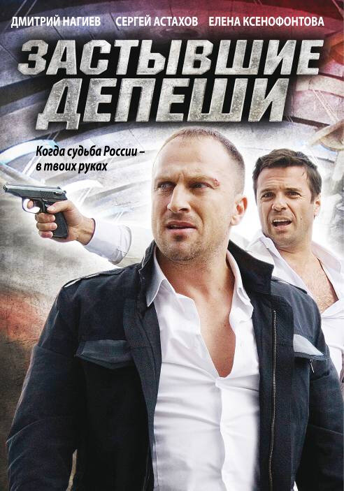Постер сериала Застывшие депеши