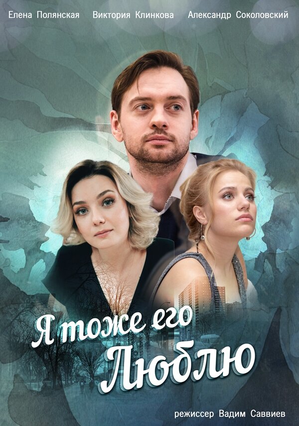 Постер сериала Я тоже его люблю