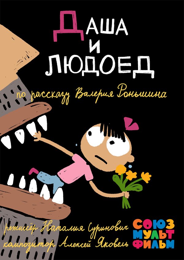 Постер фильма Даша и людоед
