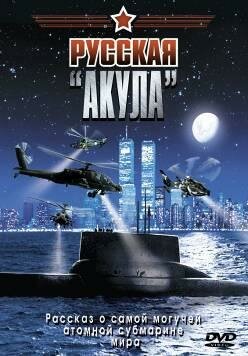 Постер фильма Русская «Акула»