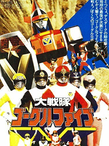 Постер фильма Dai Sentai Goggle-V the Movie
