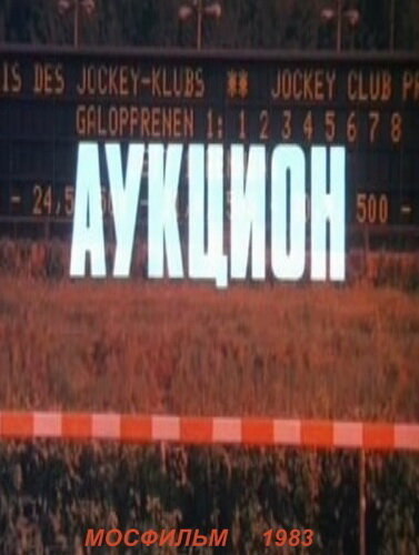 Постер фильма Аукцион