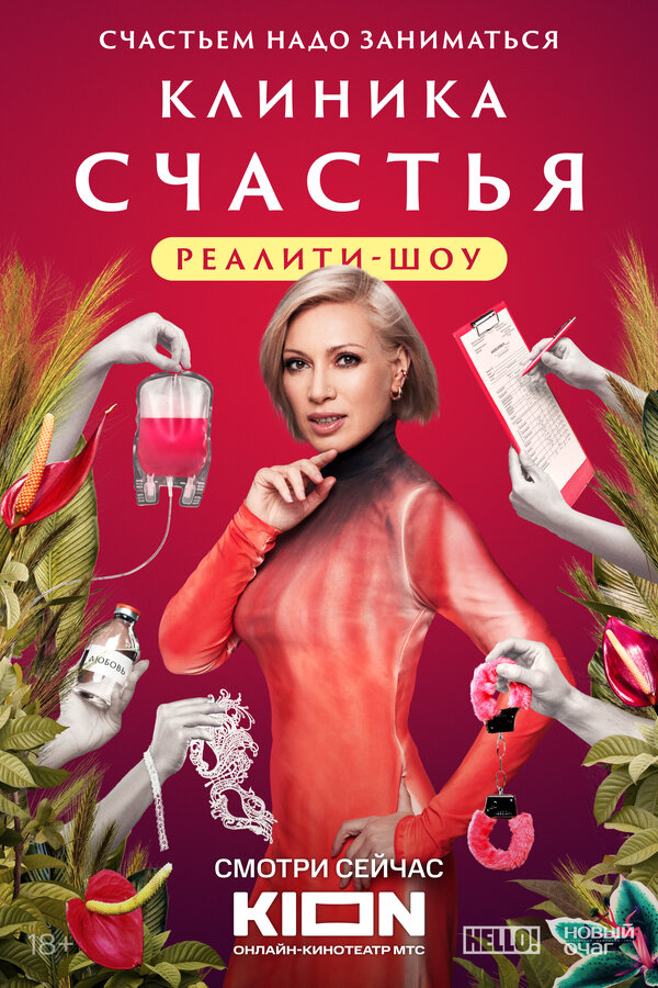 Постер сериала Клиника счастья. Реалити