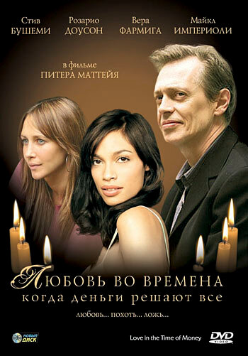 Постер фильма Любовь во времена, когда деньги решают все
