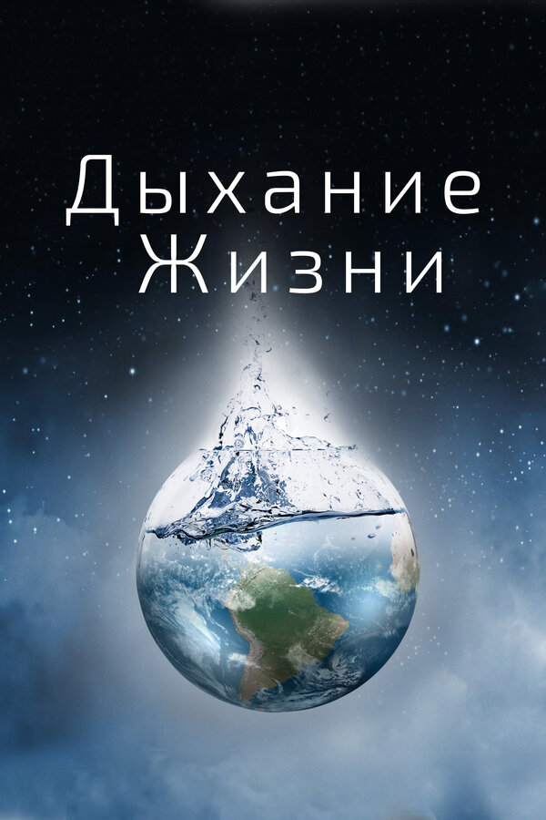 Постер фильма Дыхание жизни