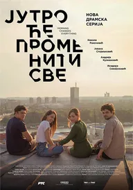 Утро изменит всё