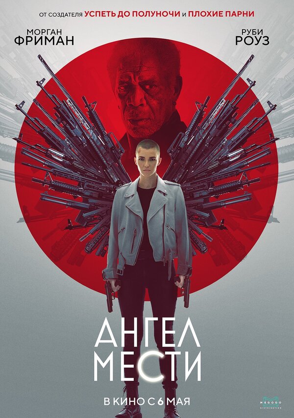Постер фильма Ангел мести