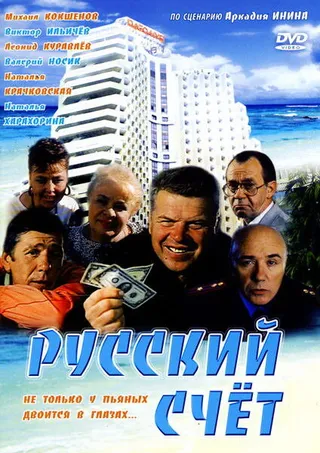 Постер Русский счет (1994)