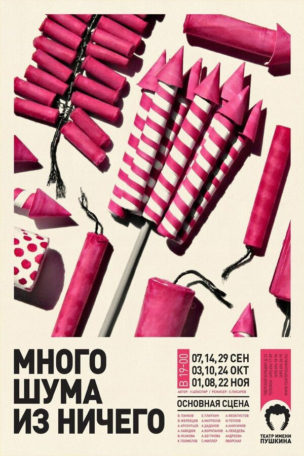 Постер фильма Много шума из ничего