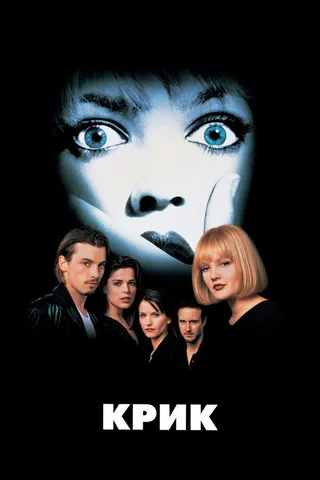 Постер Крик (1996)