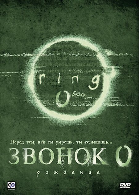 Постер фильма Звонок 0: Рождение