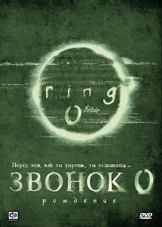 Постер Звонок 0: Рождение (2000)