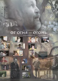 От огня-огонь