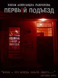 Первый подъезд