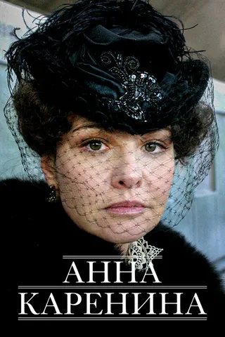 Постер Анна Каренина (2008)