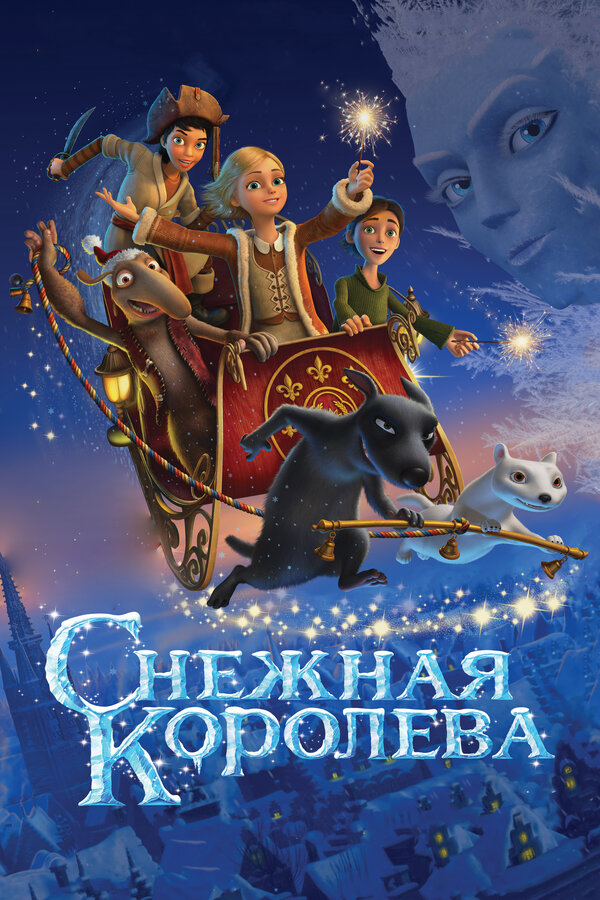 Постер фильма Снежная королева