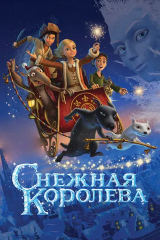 Постер Снежная королева (2012)