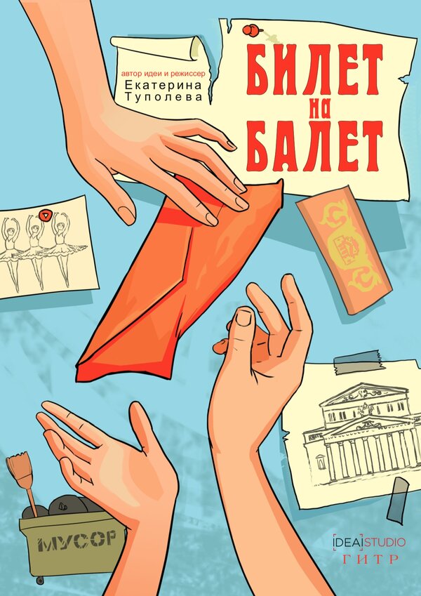 Постер фильма Билет на балет