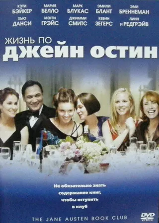 Постер Жизнь по Джейн Остин (2007)
