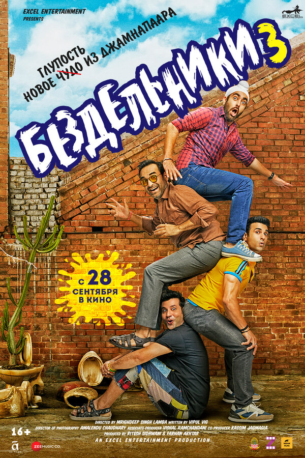 Постер фильма Бездельники 3