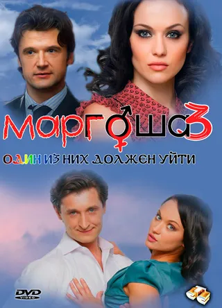 Постер Маргоша 3 (2010)