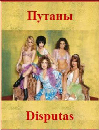 Постер сериала Путаны