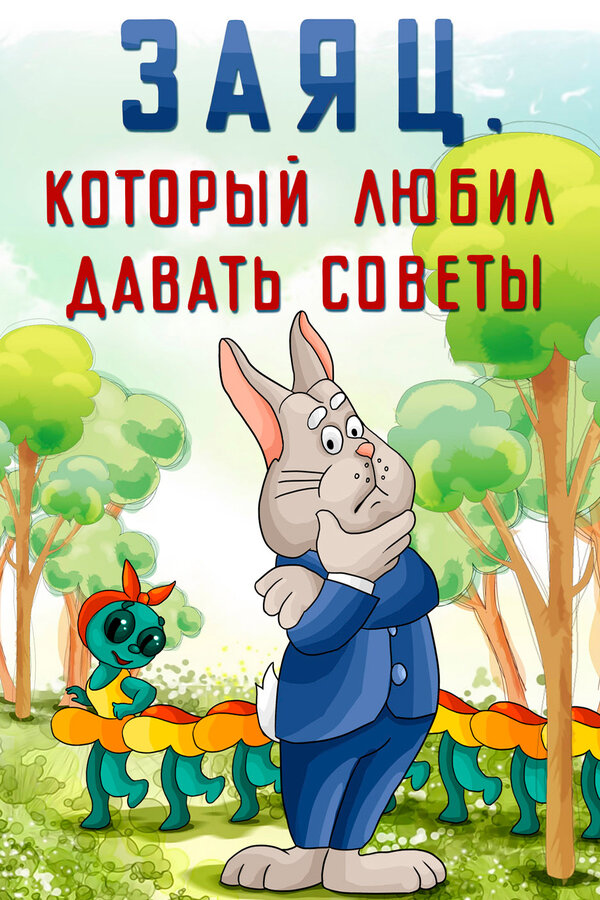 Постер фильма Заяц, который любил давать советы
